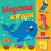 Морские жители. Развивающая раскраска с наклейками