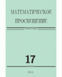 Математическое просвещение. Третья серия. Выпуск 17