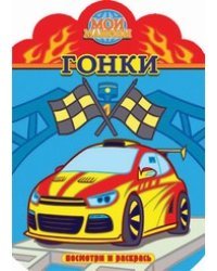 Мои машины. Гонки. Раскраска с вырубкой. Посмотри и раскрась