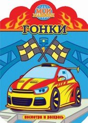 Мои машины Мои машины. Гонки. Раскраска с вырубкой. Посмотри и раскрась