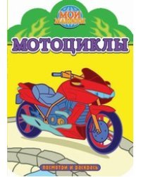 Мои машины. Мотоциклы. Раскраска с вырубкой. Посмотри и раскрась