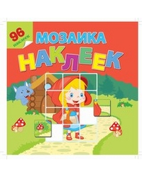 В гостях у сказки. Мозаика из наклеек