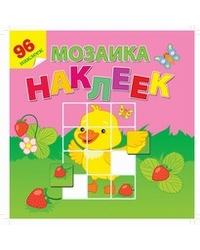 Во саду ли в огороде. Мозаика из наклеек