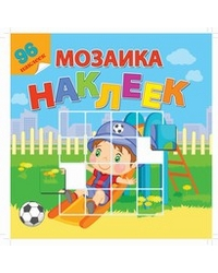 Мой любимый детский сад. Мозаика из наклеек