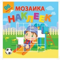 Мой любимый детский сад. Мозаика из наклеек