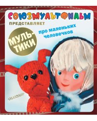 Мультики про маленьких человечков