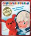 Обложка книги «Мультики про маленьких человечков» — Сиротникова А.А., ISBN 9785170792986