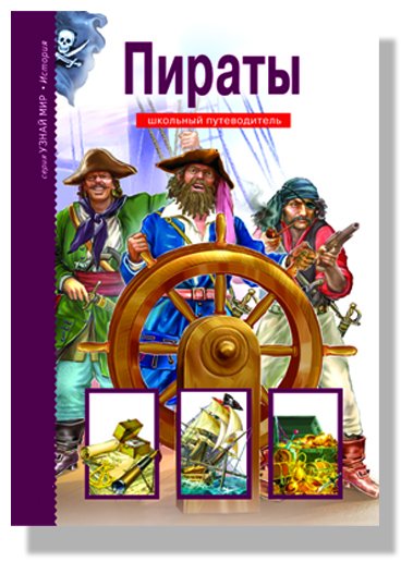 Пираты. Школьный путеводитель