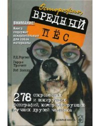 Вредный пес