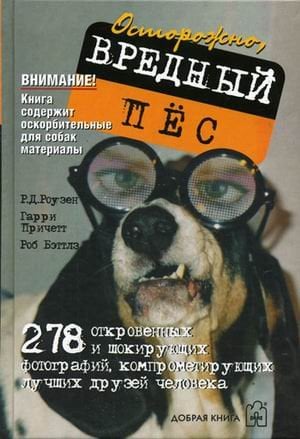 Вредный пес