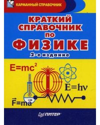 Краткий справочник по физике: для учащихся школ и абитуриентов