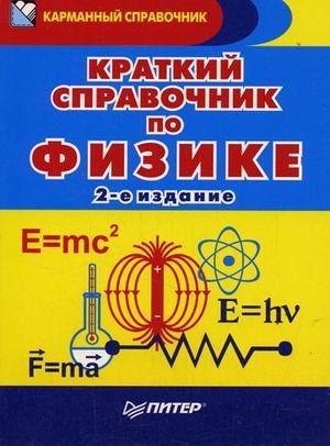 Краткий справочник по физике: для учащихся школ и абитуриентов