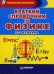 Краткий справочник по физике: для учащихся школ и абитуриентов