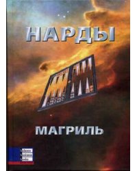 Нарды