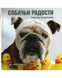 Собачьи радости