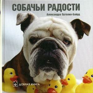 Обложка книги «Собачьи радости» — Ортолия-Байрд А., ISBN 5981240504