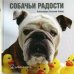 Обложка книги «Собачьи радости» — Ортолия-Байрд А., ISBN 5981240504