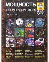 Мощность. Тюнинг двигателя. Руководство