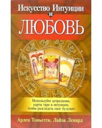 Искусство интуиции и любовь