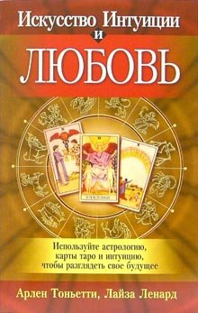 Искусство интуиции и любовь