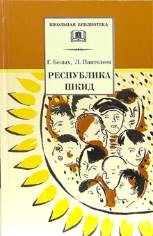 Школьная библиотека Республика ШКИД