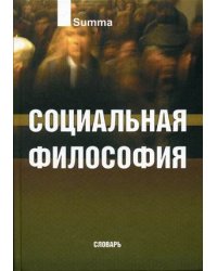 Социальная философия. Словарь