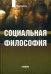 Обложка книги «Социальная философия. Словарь» — Кемеров В.Е., ISBN 588687173X