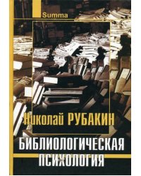 Библиологическая психология
