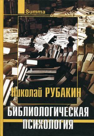 Обложка книги «Библиологическая психология» — Рубакин Н.А., ISBN 5902358701