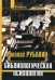 Обложка книги «Библиологическая психология» — Рубакин Н.А., ISBN 5902358701
