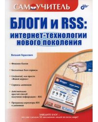 Блоги и RSS: интернет-технологии нового поколения. Самоучитель