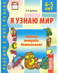 Я узнаю мир. Рабочая тетрадь для детей 4-5 лет. ФГОС