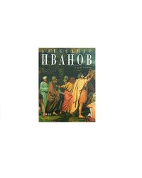 Александр Иванов