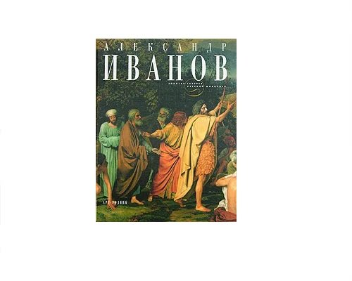 Александр Иванов