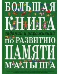 Большая книга заданий и упражнений по развитию памяти малыша