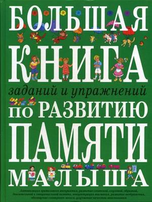 Большая книга заданий и упражнений по развитию памяти малыша