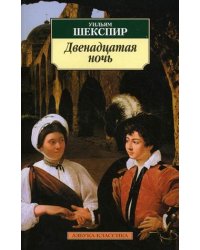 Двенадцатая ночь, или Что угодно