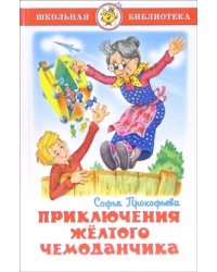 Приключения желтого чемоданчика