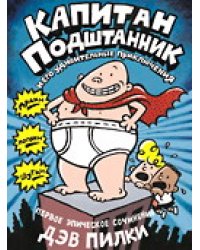 Капитан Подштанник и его удивительные приключения. Первое эпическое сочинение