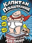 Капитан Подштанник и его удивительные приключения. Первое эпическое сочинение