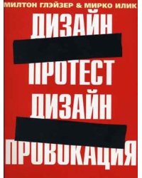Дизайн-протест, Дизайн-провокация