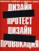 Дизайн-протест, Дизайн-провокация