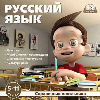 CD-ROM. Справочник школьника. Русский язык. 5-11 классы