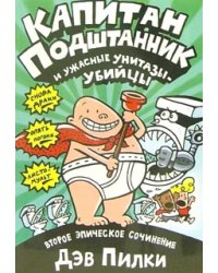 Капитан Подштанник и ужасные унитазы-убийцы. Второе эпическое сочинение