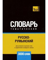 Русско-румынский тематический словарь. 3000 слов