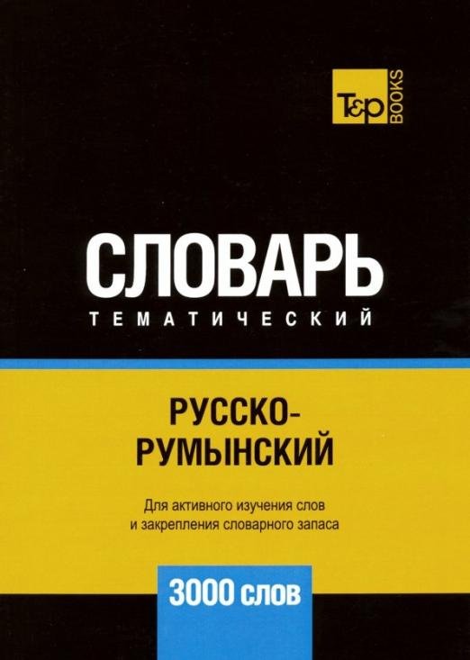 Обложка книги «Русско-румынский тематический словарь. 3000 слов» — Таранов Андрей Михайлович, ISBN 9781787679610