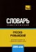 Обложка книги «Русско-румынский тематический словарь. 3000 слов» — Таранов Андрей Михайлович, ISBN 9781787679610
