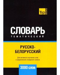 Русско-белорусский тематический словарь - 3000 слов
