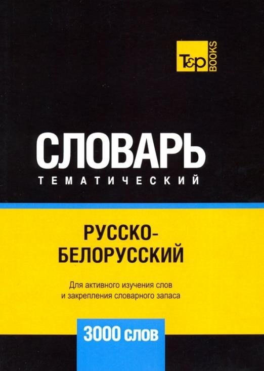 Обложка книги «Русско-белорусский тематический словарь - 3000 слов» — Таранов Андрей Михайлович, ISBN 9781787679382