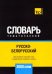 Обложка книги «Русско-белорусский тематический словарь - 3000 слов» — Таранов Андрей Михайлович, ISBN 9781787679382